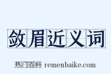 敛眉近义词是什么意思的图片